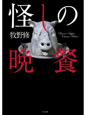 cover image of 怪しの晩餐